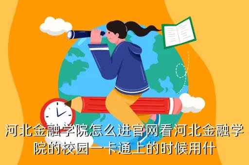 河北金融学院教务处,河北金融学院