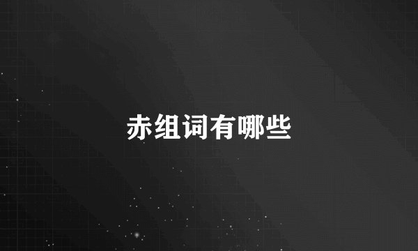 赤组词有哪些
