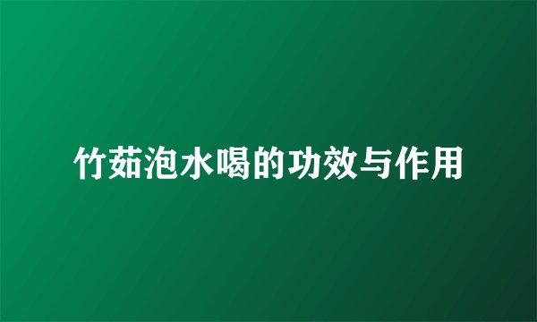 竹茹泡水喝的功效与作用