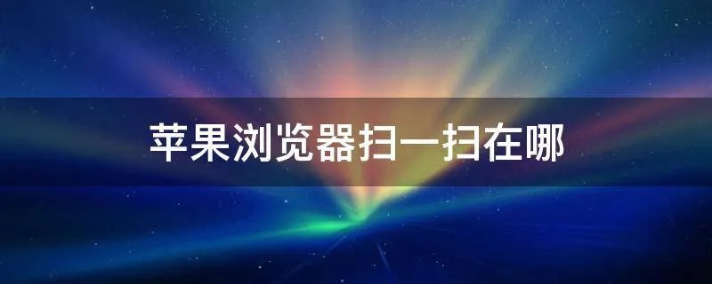 苹果浏览器扫一扫在哪
