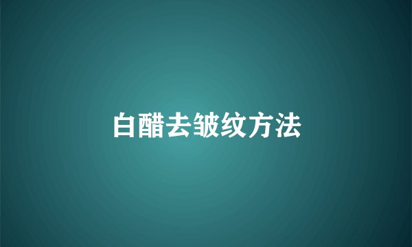 白醋去皱纹方法
