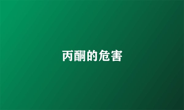 丙酮的危害