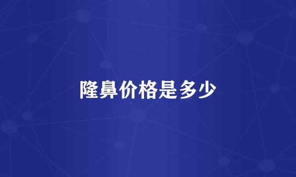 隆鼻价格是多少
