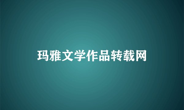 玛雅文学作品转载网