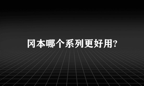 冈本哪个系列更好用?