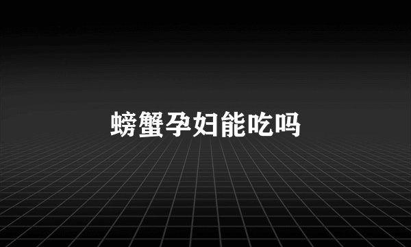 螃蟹孕妇能吃吗