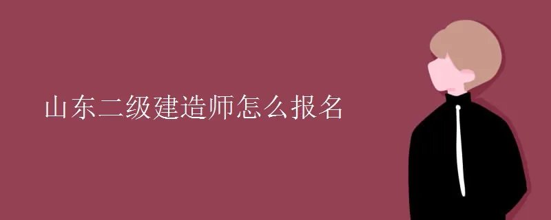 山东二级建造师怎么报名