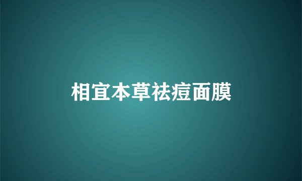 相宜本草祛痘面膜