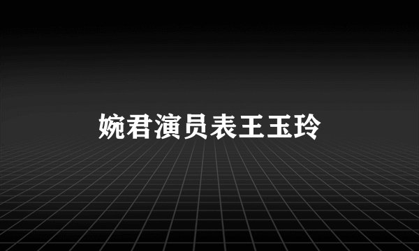 婉君演员表王玉玲