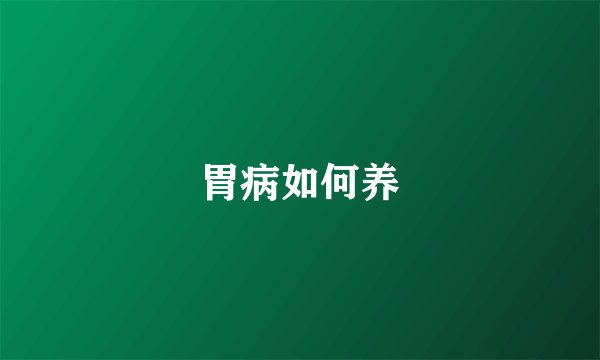 胃病如何养