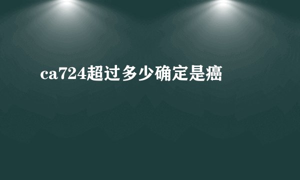 ca724超过多少确定是癌