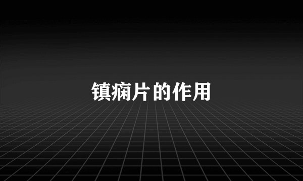 镇痫片的作用