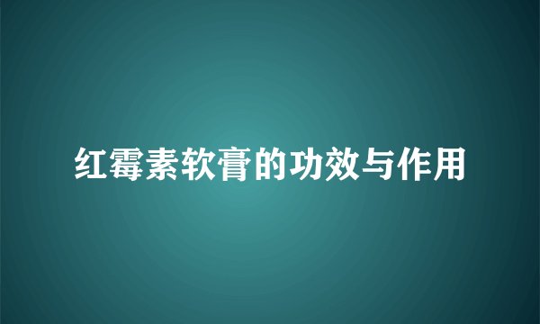 红霉素软膏的功效与作用