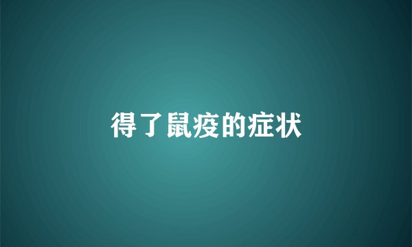 得了鼠疫的症状
