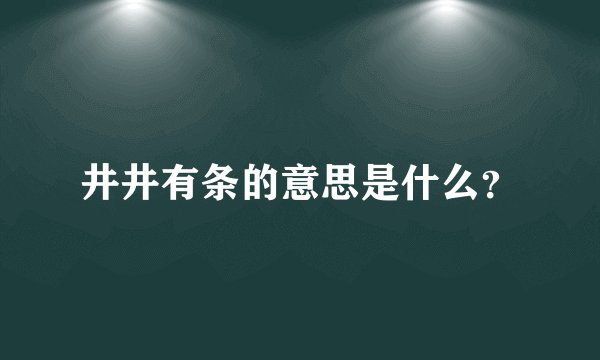 井井有条的意思是什么？