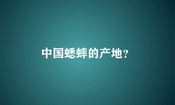 中国蟋蟀的产地？