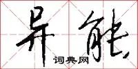 异能