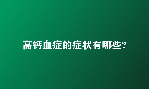 高钙血症的症状有哪些?