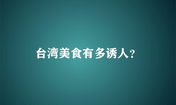 台湾美食有多诱人？