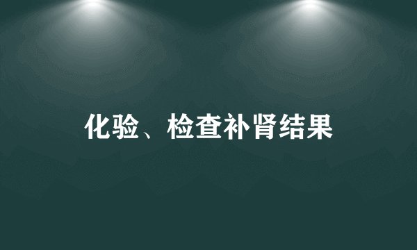 化验、检查补肾结果