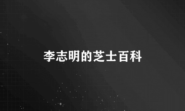 李志明的芝士百科
