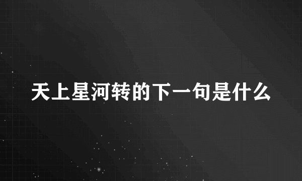 天上星河转的下一句是什么