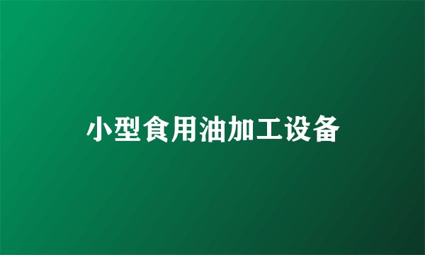 小型食用油加工设备