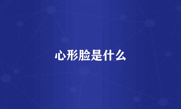 心形脸是什么