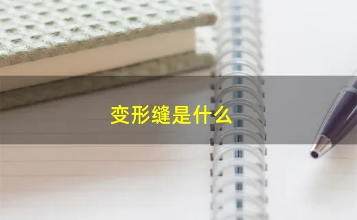 变形缝是什么