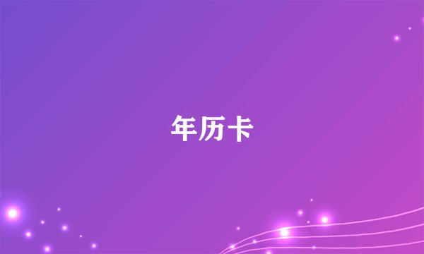 年历卡