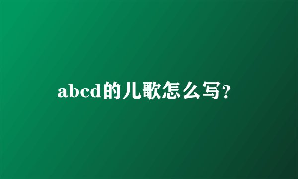 abcd的儿歌怎么写？