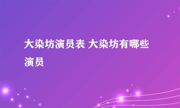 大染坊演员表 大染坊有哪些演员
