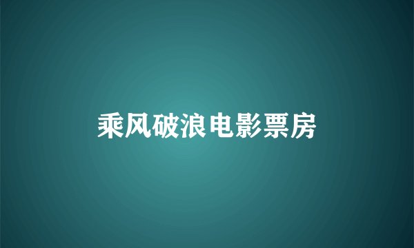 乘风破浪电影票房