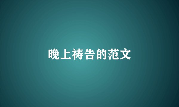 晚上祷告的范文