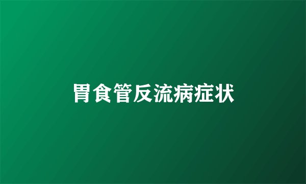 胃食管反流病症状
