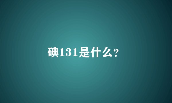 碘131是什么?