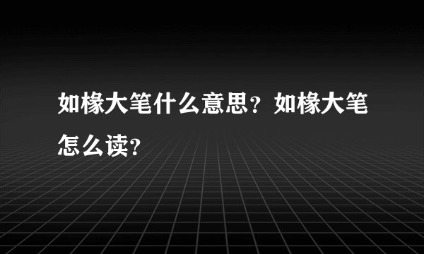 如椽大笔什么意思？如椽大笔怎么读？
