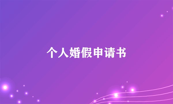 个人婚假申请书
