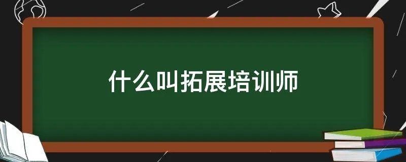 什么叫拓展培训师