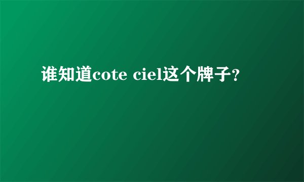 谁知道cote ciel这个牌子?