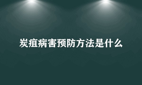 炭疽病害预防方法是什么