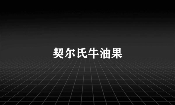 契尔氏牛油果