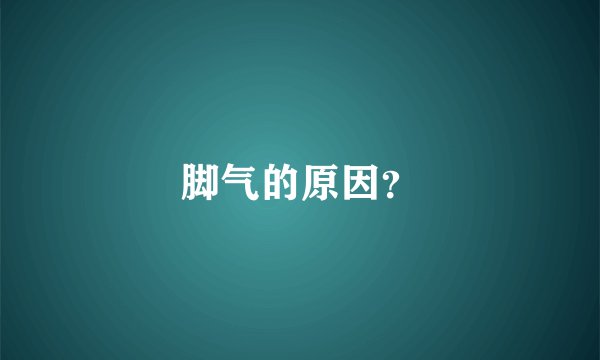 脚气的原因？