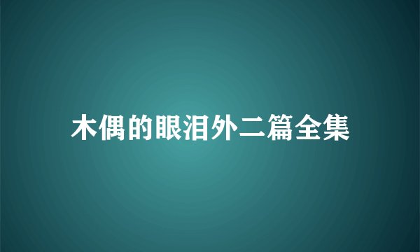 木偶的眼泪外二篇全集
