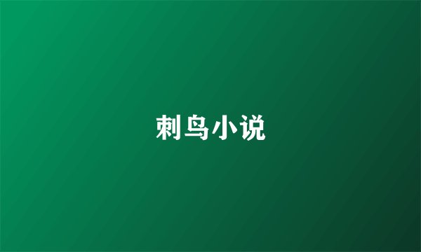 刺鸟小说