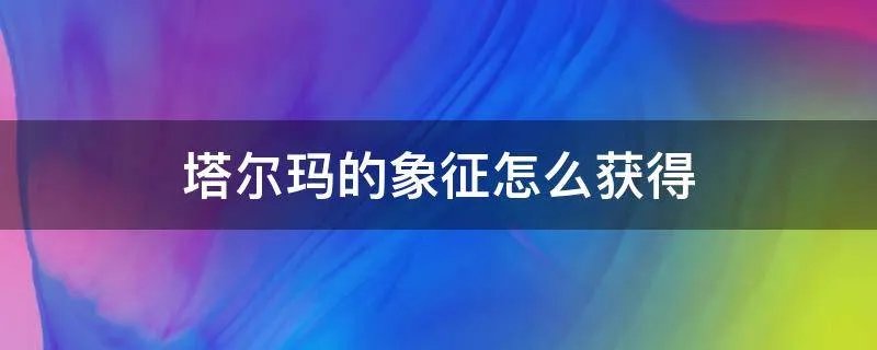 塔尔玛的象征怎么获得