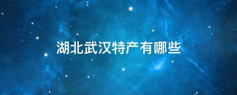 湖北武汉特产有哪些