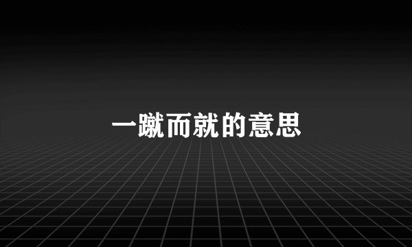 一蹴而就的意思