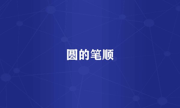 圆的笔顺