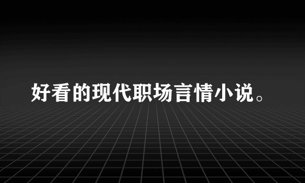 好看的现代职场言情小说。